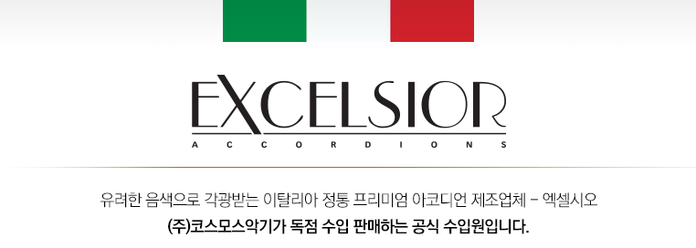 유려한 음색으로 각광받는 이탈리아 정통 아코디언 브랜드 엑셀시오 - (주)코스모스악기가 공식 수입원입니다.