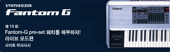 제19회：Fantom-G pre-set 패치를 해부하자!　라이브 모드편