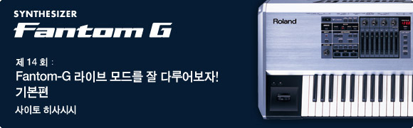 제14회：Fantom-G 라이브 모드를 잘 다루어보자! 기본편 