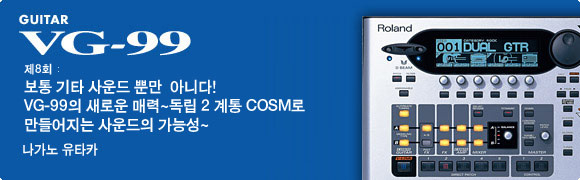 제8회：보통 기타 사운드만이 아니다!　VG-99의 새로운 매력~독립 2 계통 COSM로 만들어지는 사운드의 가능성~