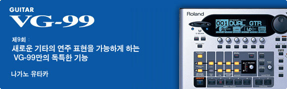 제8회：보통 기타 사운드만이 아니다!　VG-99의 새로운 매력~독립 2 계통 COSM로 만들어지는 사운드의 가능성~