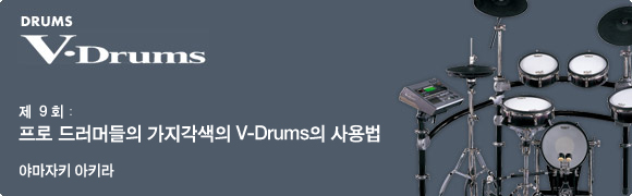 제8회 가지각색의 프로드러머들의 V-drums사용법