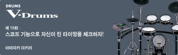 제15회：스코프 기능으로 자신이 두드린 타이밍을 체크하자!