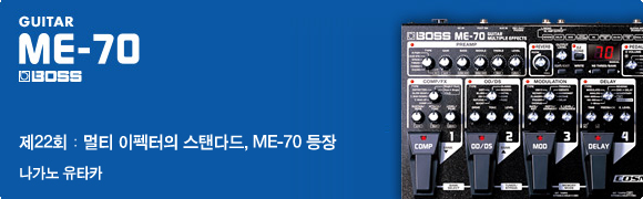 제22회：멀티 이펙터의 스탠다드, ME-70 등장!