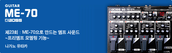 제23회：ME-70으로 만드는 앰프 사운드~프리앰프 모델링 기능~