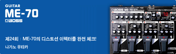 제24회：ME-70의 디스토션 이펙터를 완전 체크!