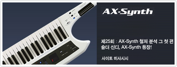 제25회：AX-Synth 철저 분석 그 첫편 숄더 신디, AX-Synth 등장!