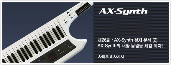 제26회 :AX-Synth 철저 분석 그 2 AX-Synth의 내장 음원을 체감 하자!