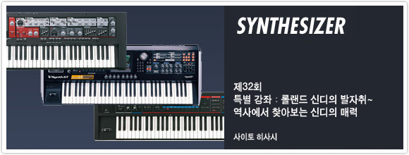 제32회：특별 강좌：롤랜드 신디의 발자취~ 역사에서 찾아보는 신디의 매력