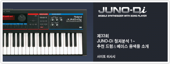 제33회：JUNO-Di 철저분석 1~ 추천 드럼＆베이스 음색을 소개