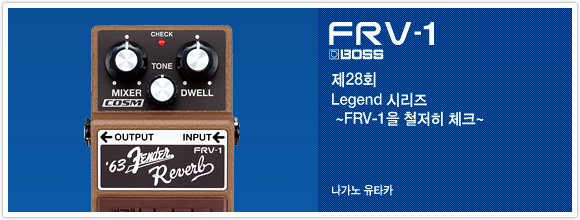 제28회：Legend 시리즈 ~FRV-1을 철저히 체크~